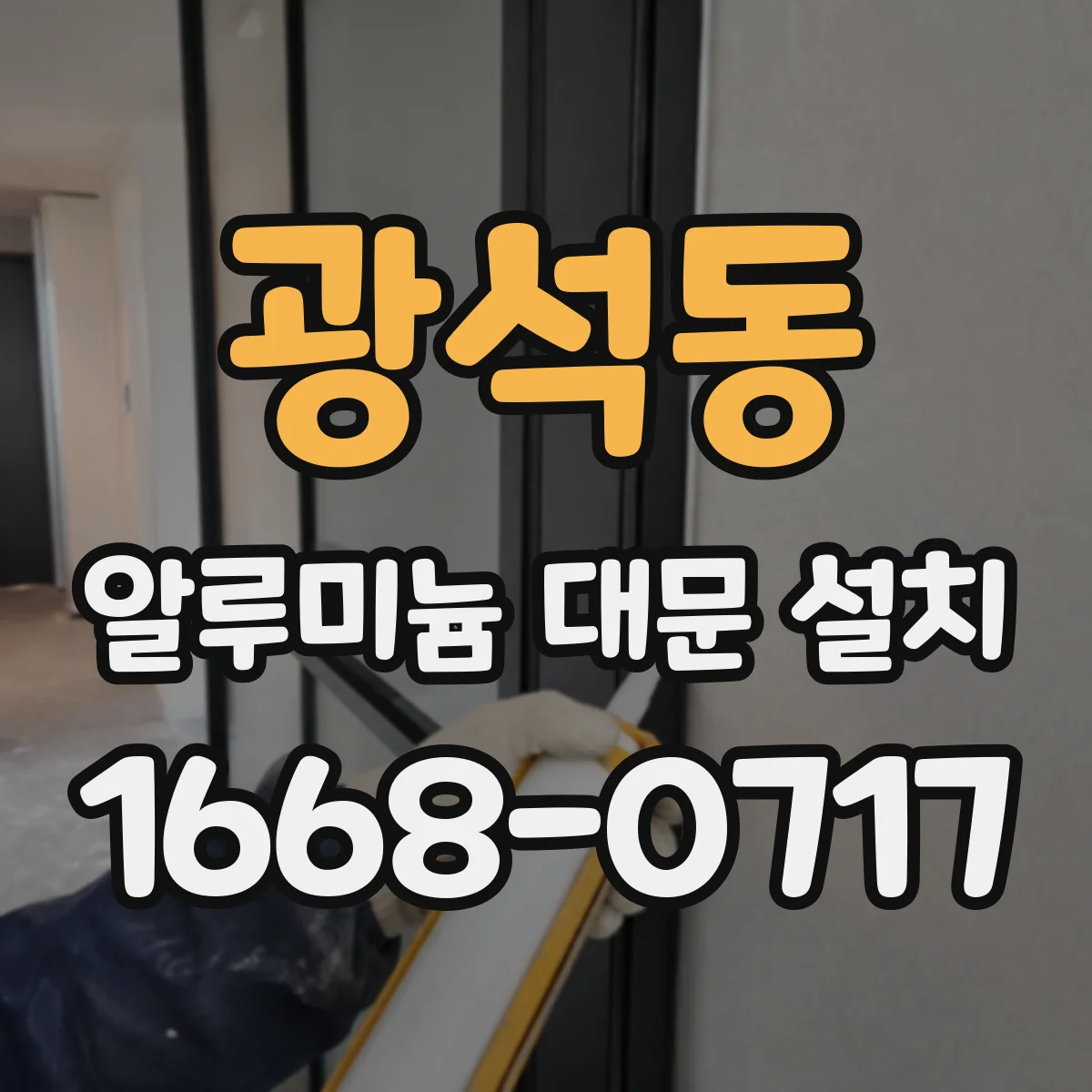 광석동 알루미늄 대문 설치