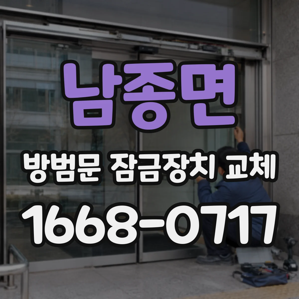 남종면 방범문 잠금장치 교체