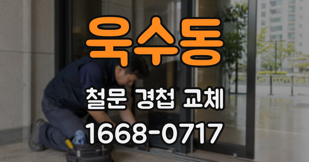 욱수동 철문 경첩 교체