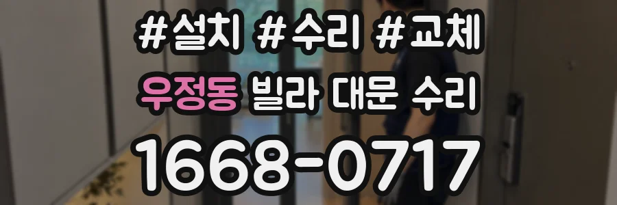 우정동 빌라 대문 수리