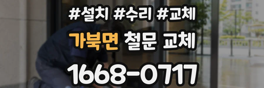 가북면 철문 교체