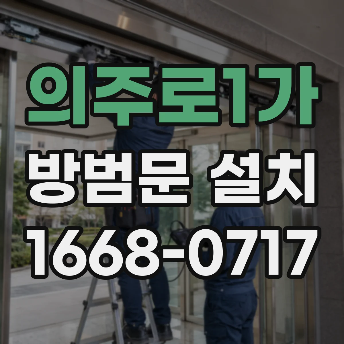 의주로1가 방범문 설치