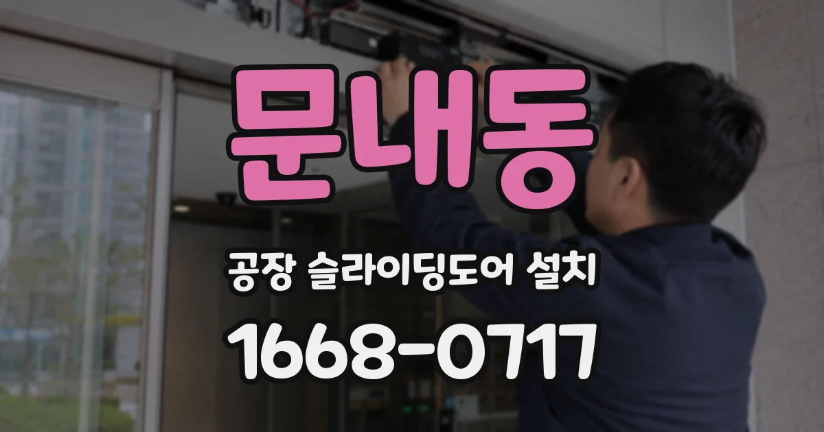 문내동 공장 슬라이딩도어 설치