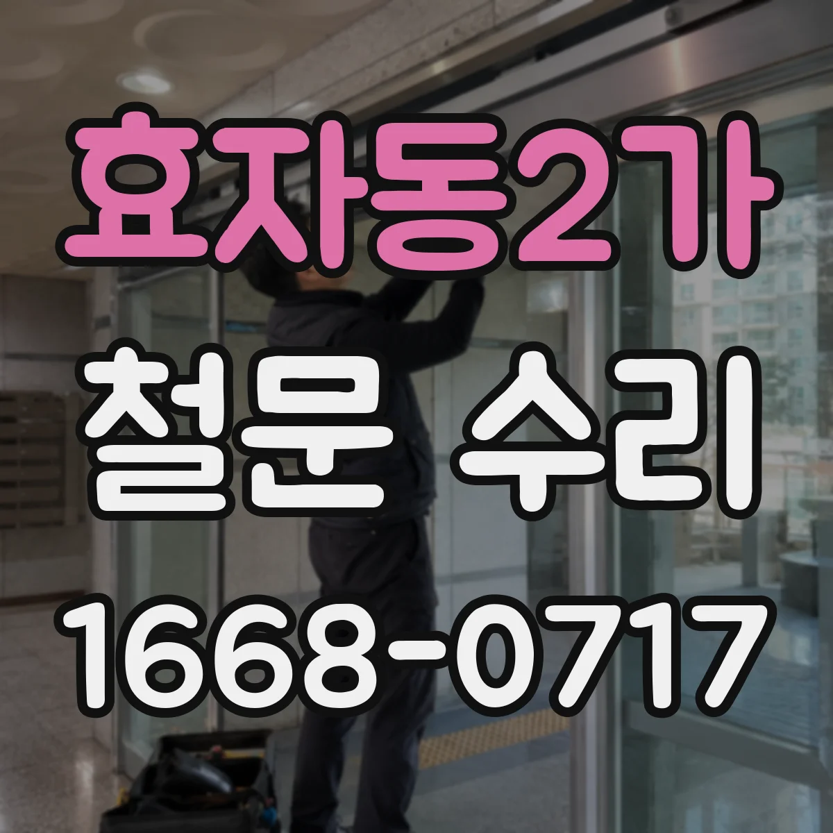 효자동2가 철문 수리