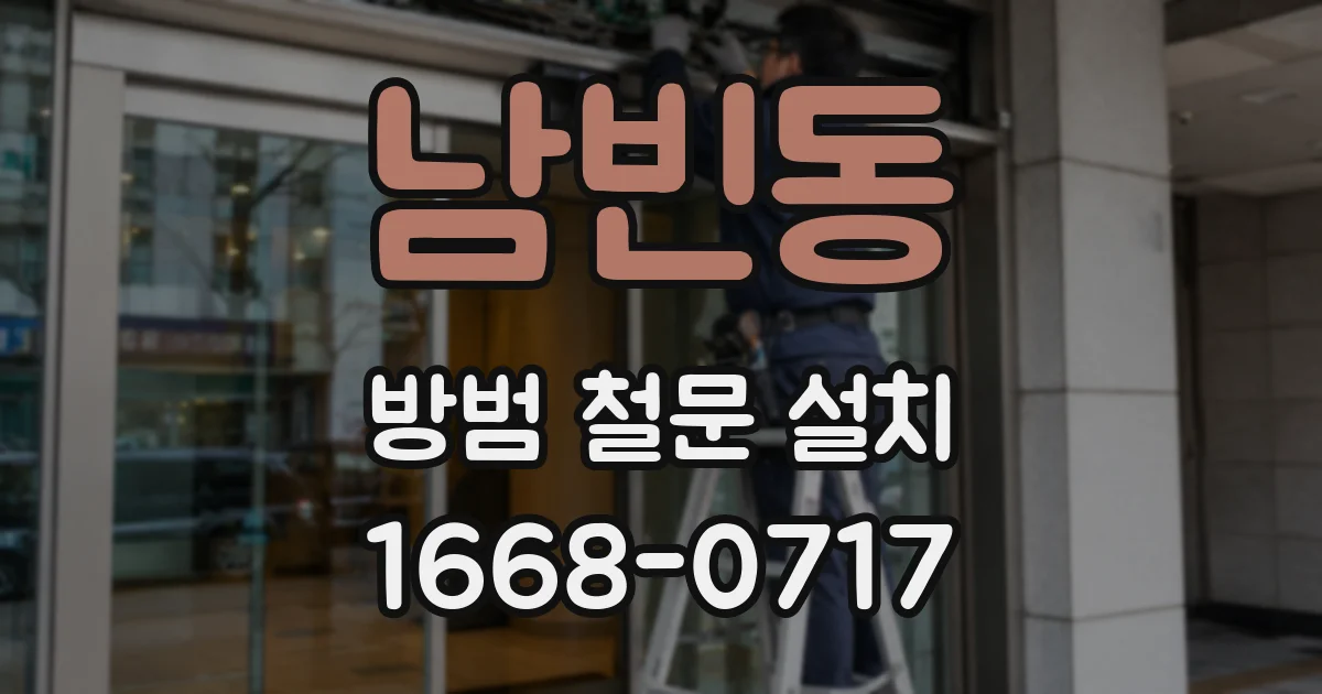 남빈동 방범 철문 설치