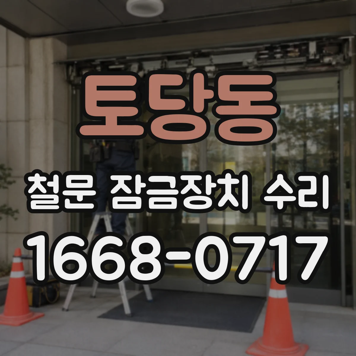 토당동 철문 잠금장치 수리