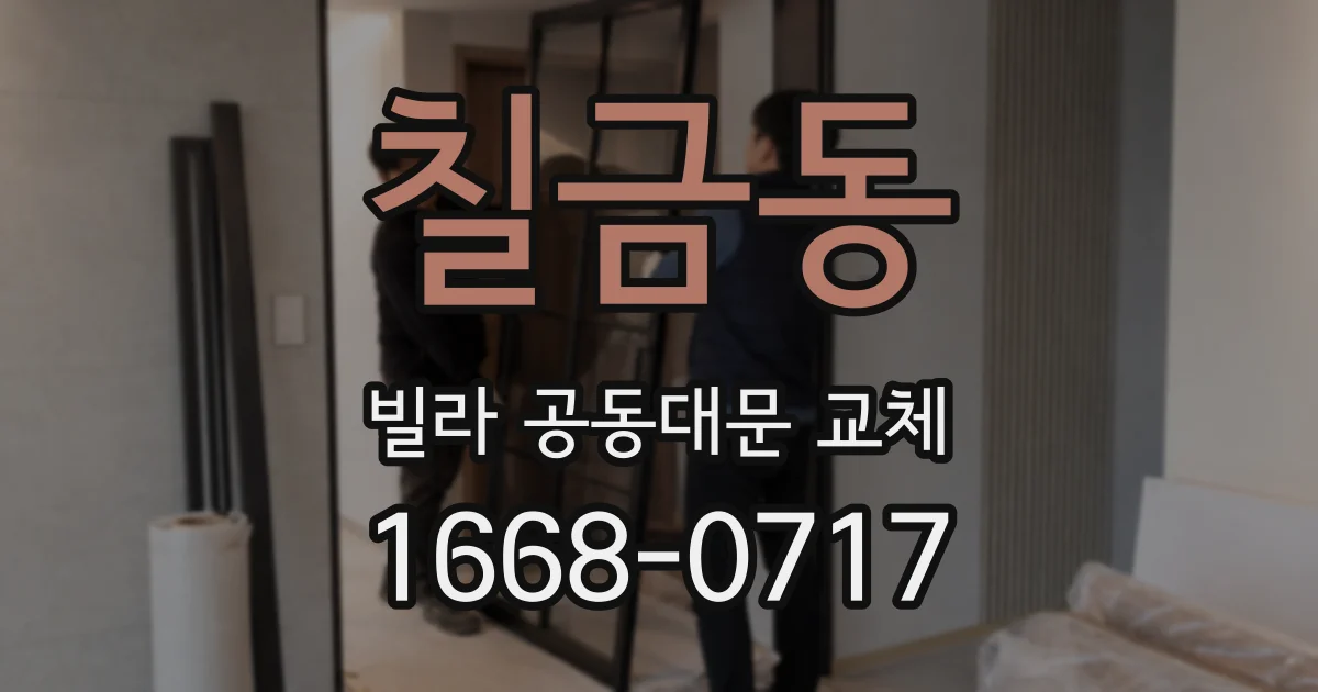 칠금동 빌라 공동대문 교체