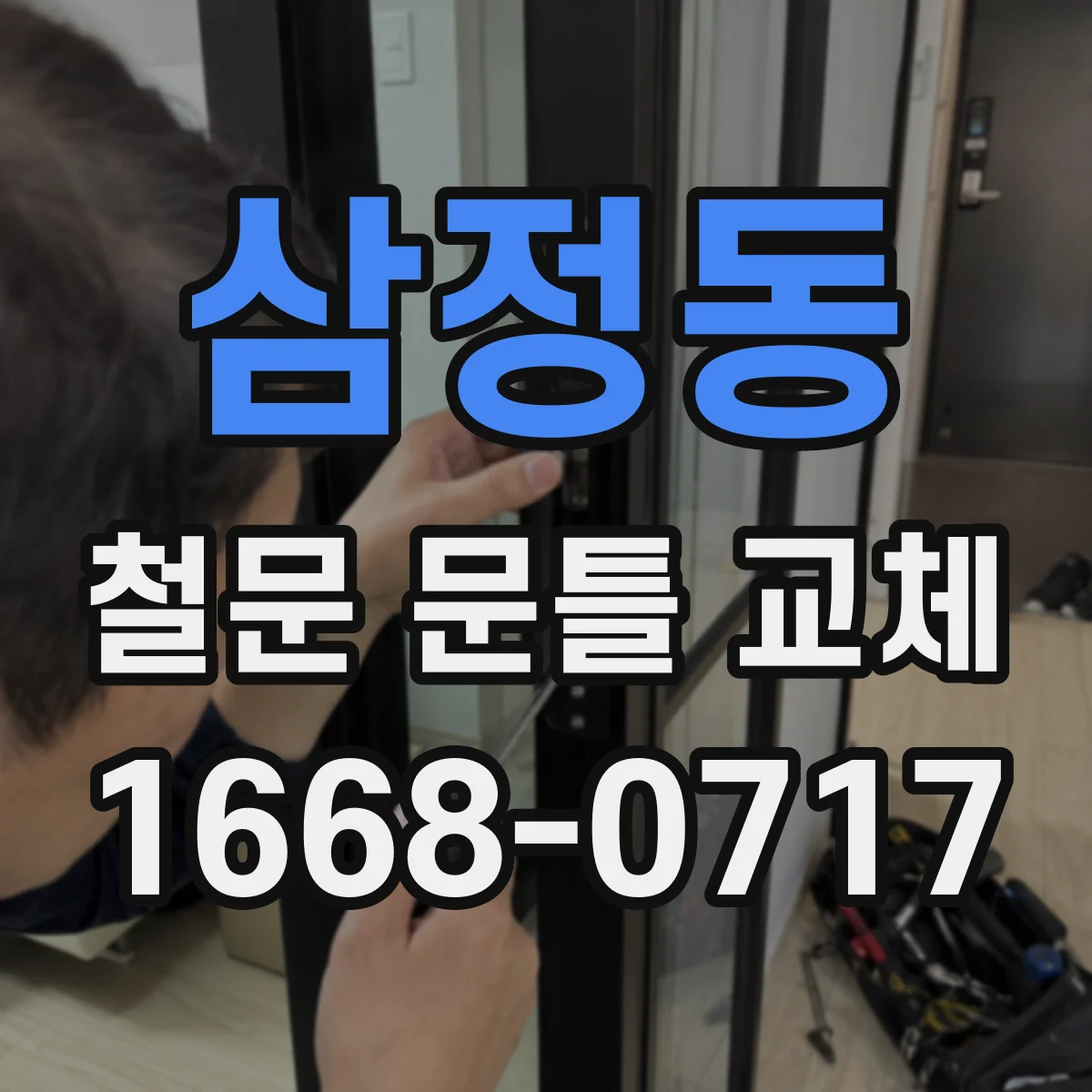 삼정동 철문 문틀 교체