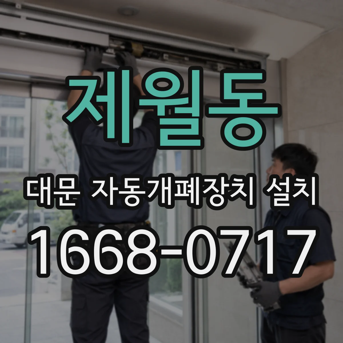 제월동 대문 자동개폐장치 설치