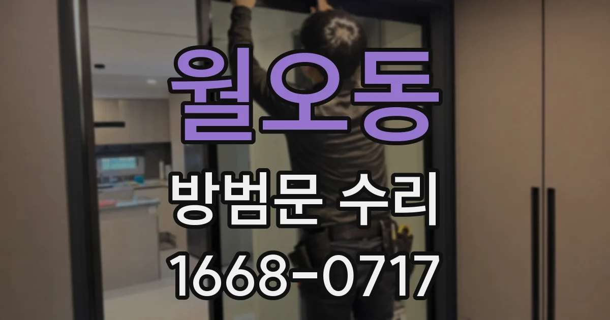 월오동 방범문 수리
