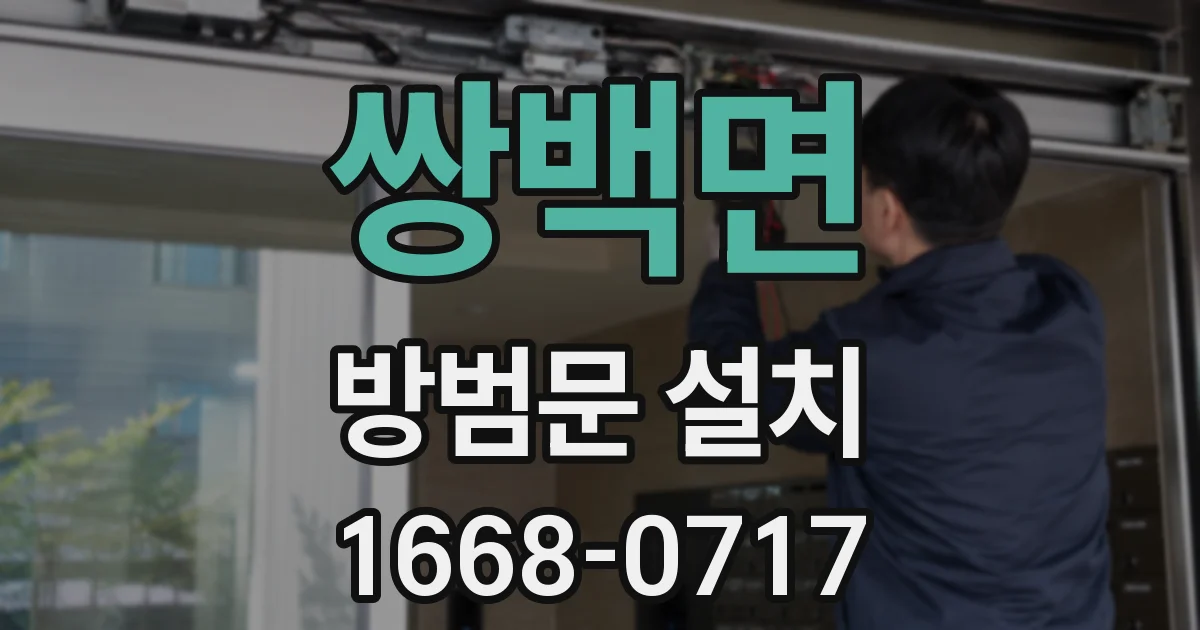 쌍백면 방범문 설치
