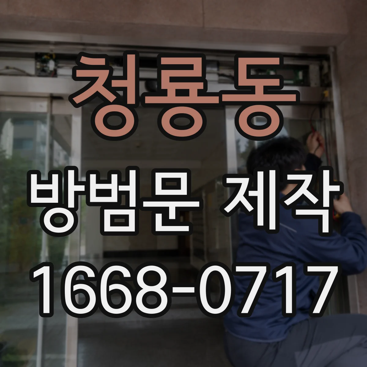 청룡동 방범문 제작