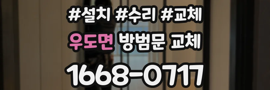우도면 방범문 교체