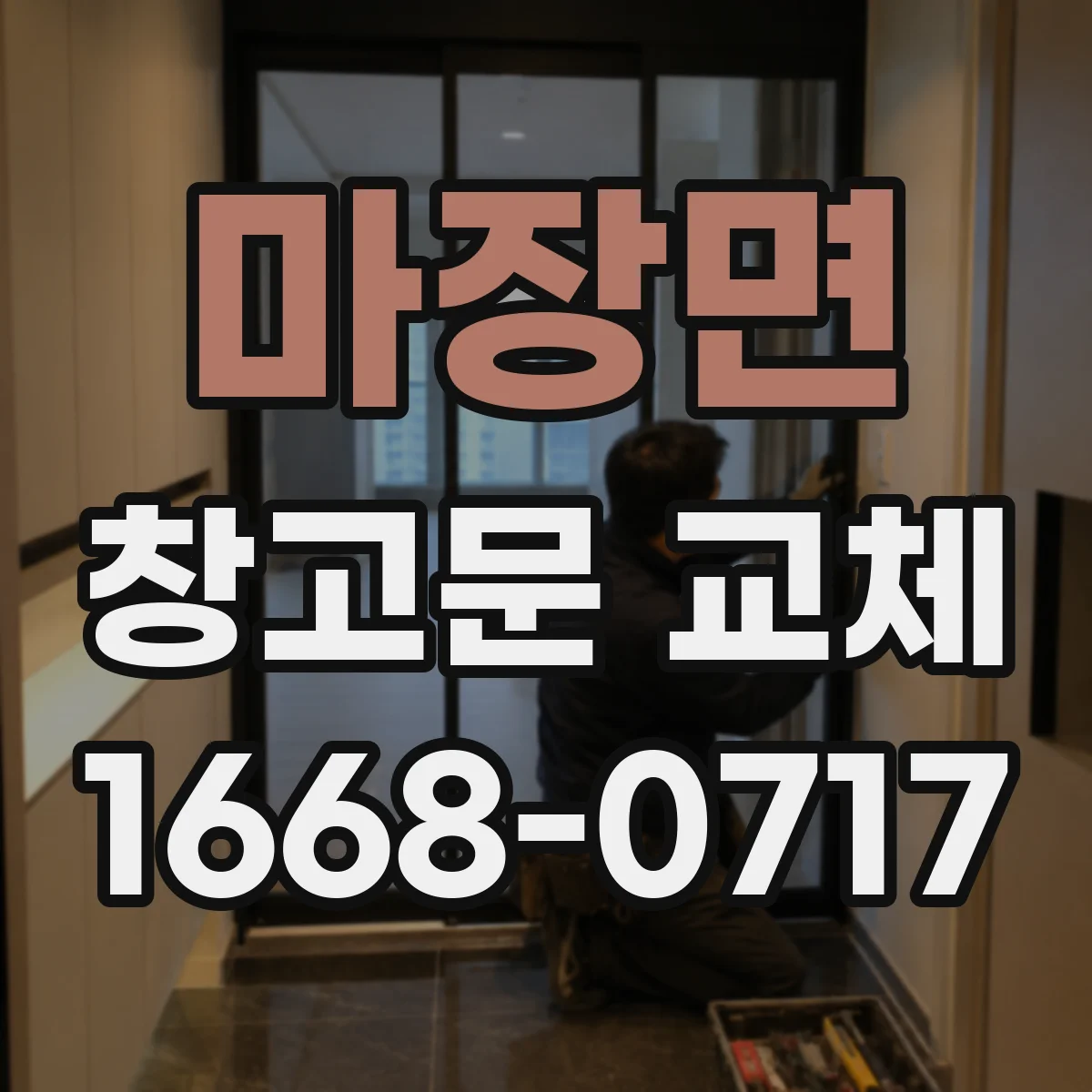 마장면 창고문 교체