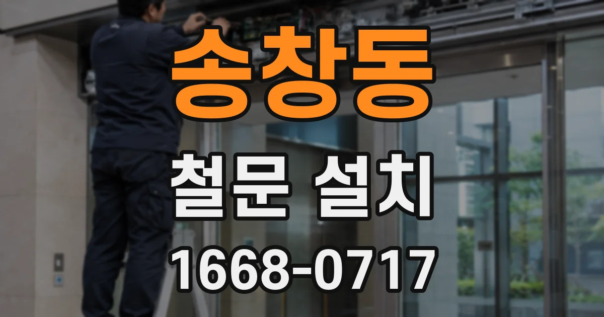 송창동 철문 설치