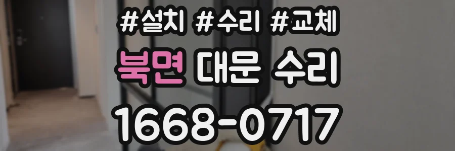 북면 대문 수리