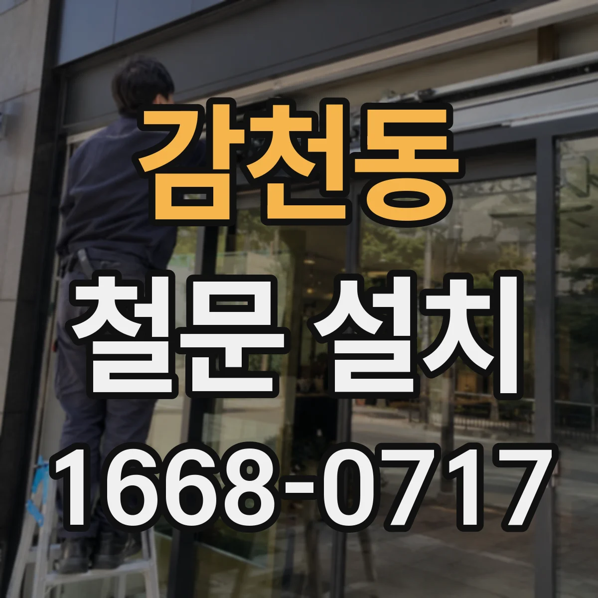 감천동 철문 설치