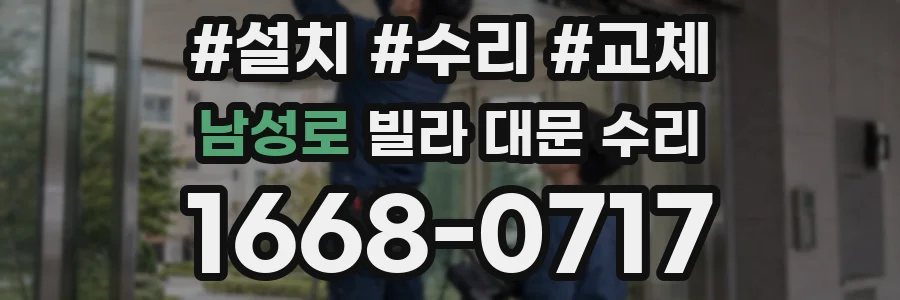 남성로 빌라 대문 수리