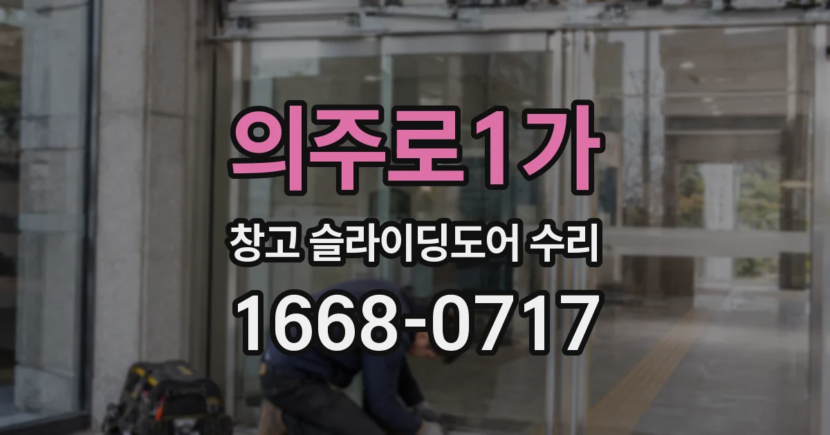 의주로1가 창고 슬라이딩도어 수리