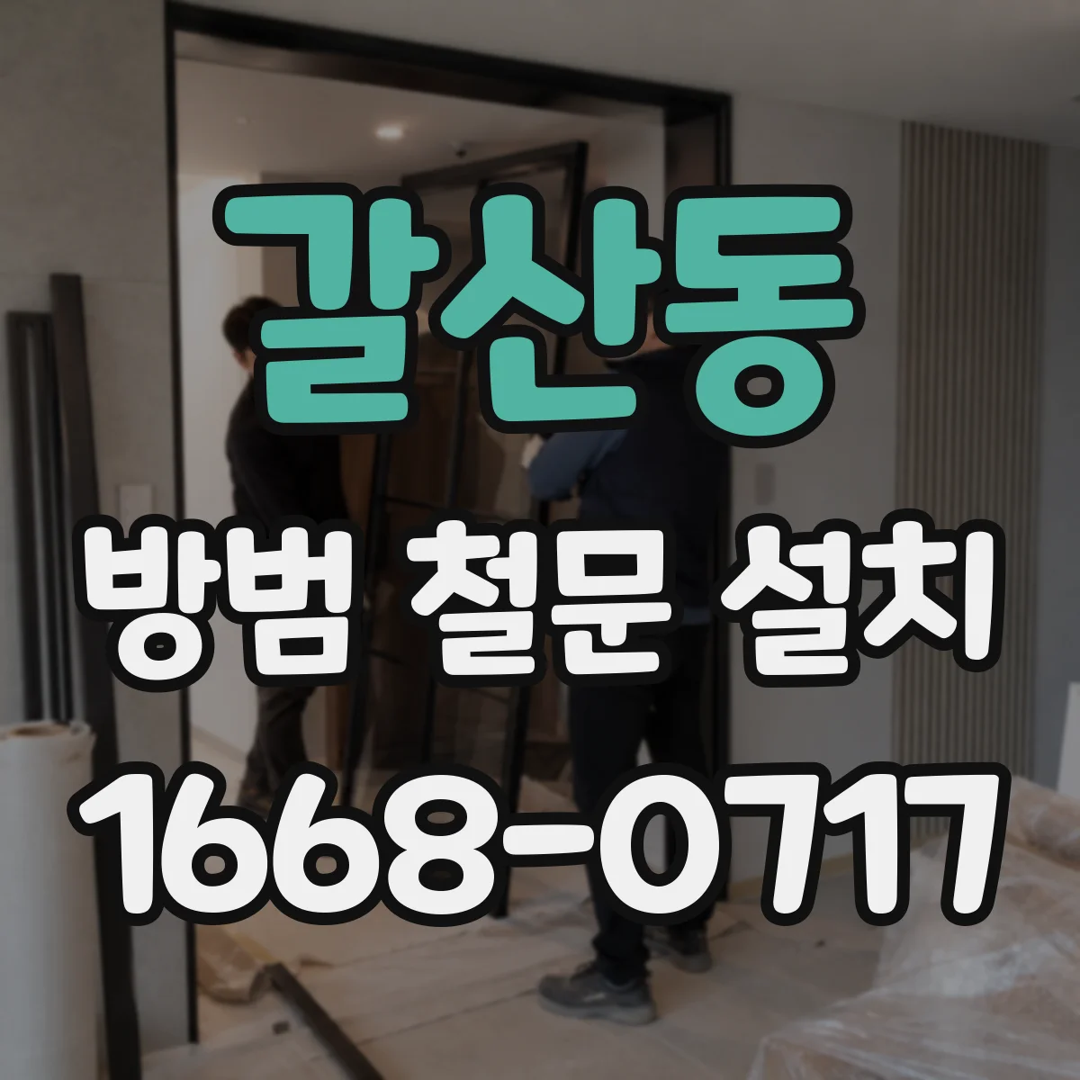갈산동 방범 철문 설치