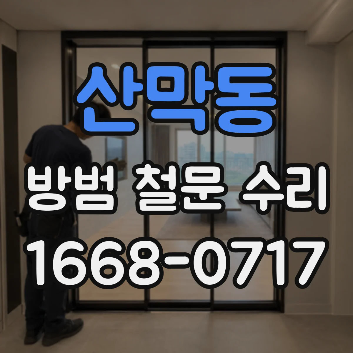 산막동 방범 철문 수리