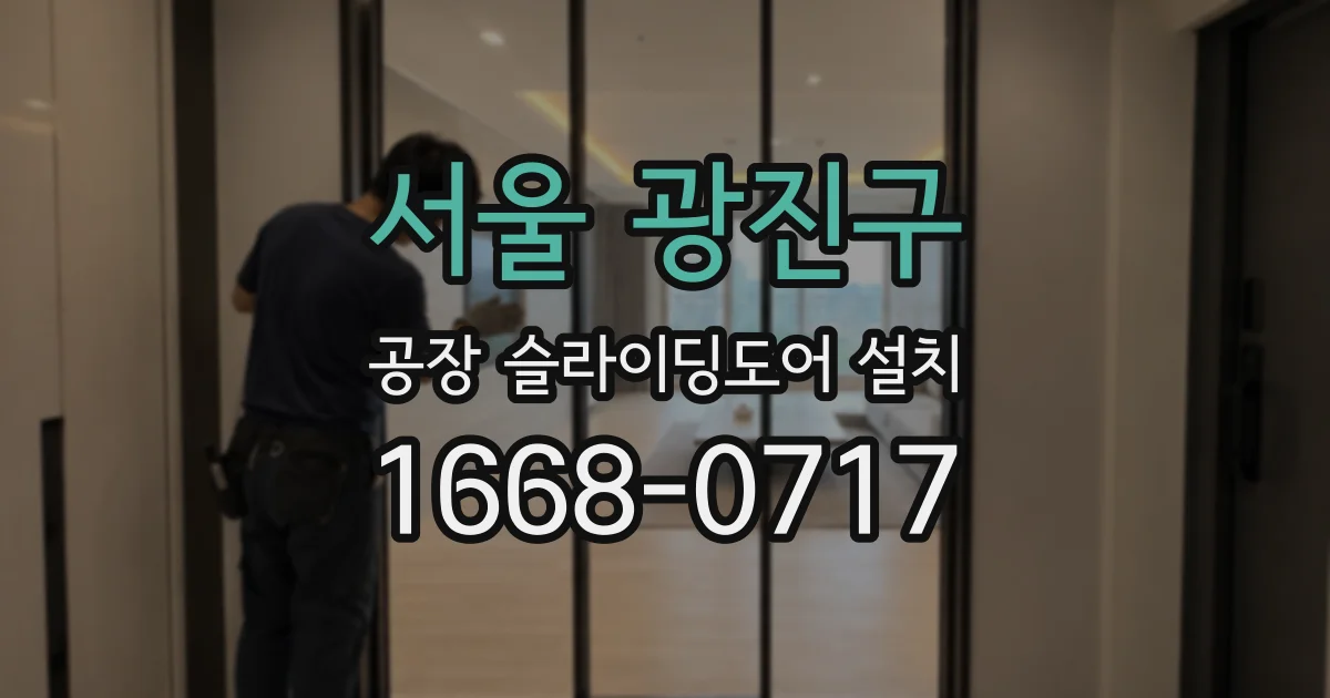 서울 광진구 공장 슬라이딩도어 설치
