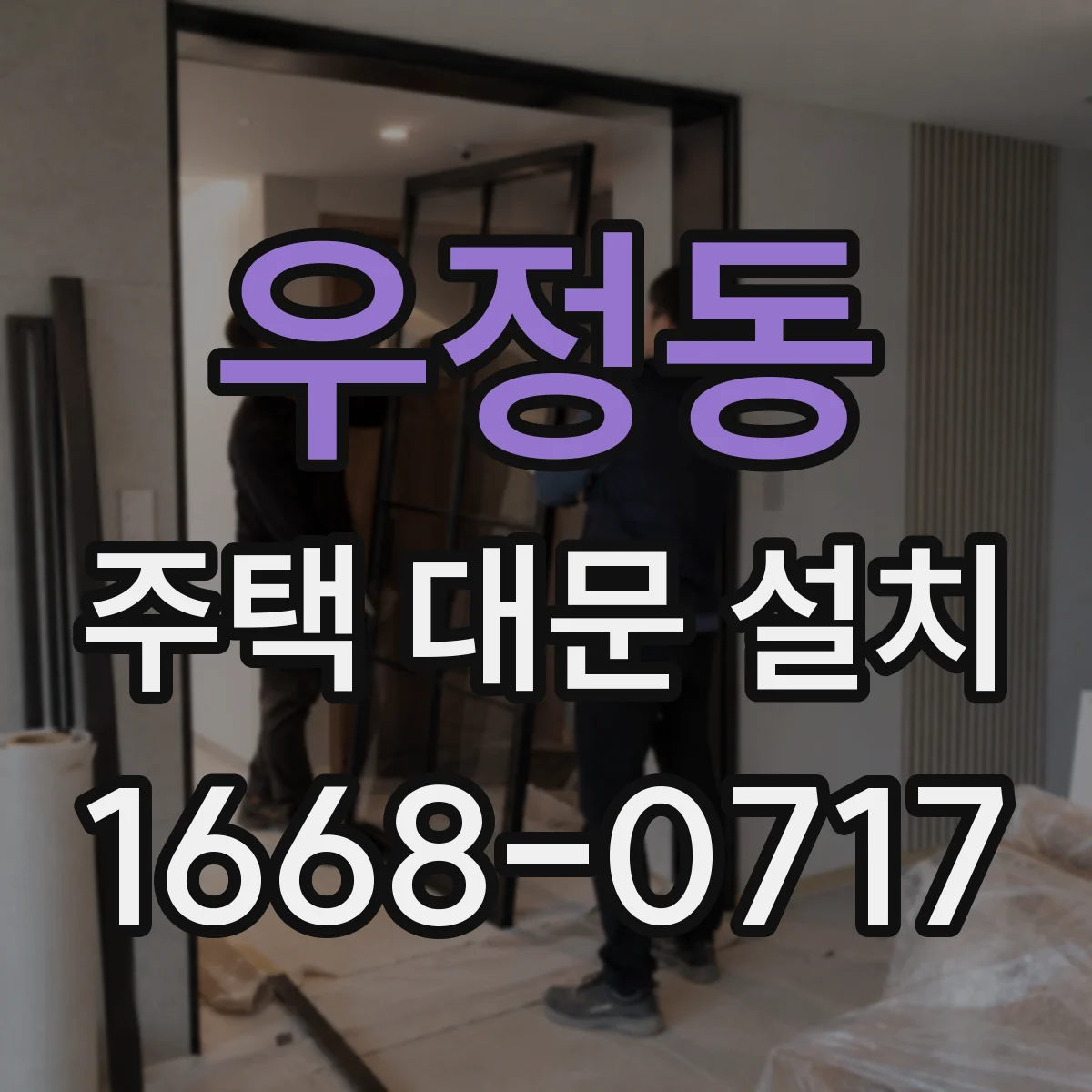 우정동 주택 대문 설치