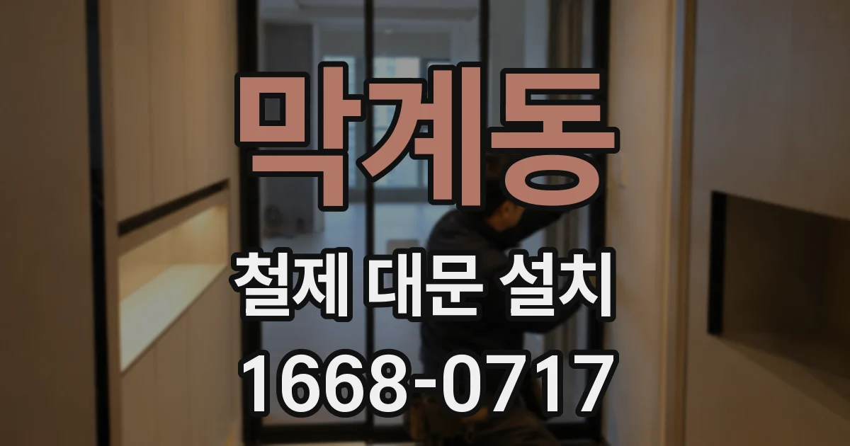 막계동 철제 대문 설치