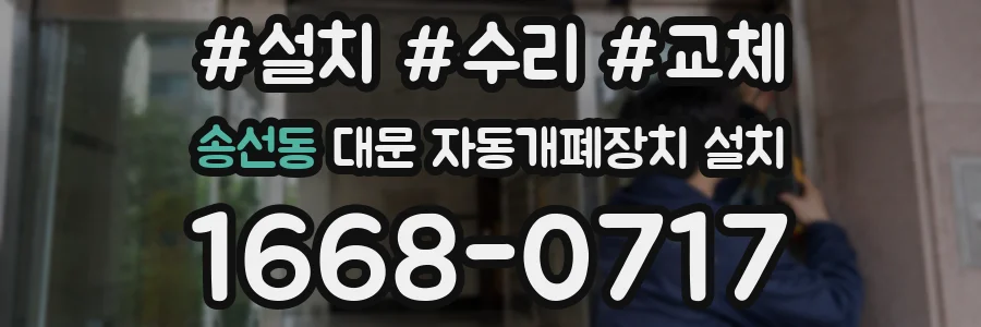 송선동 대문 자동개폐장치 설치
