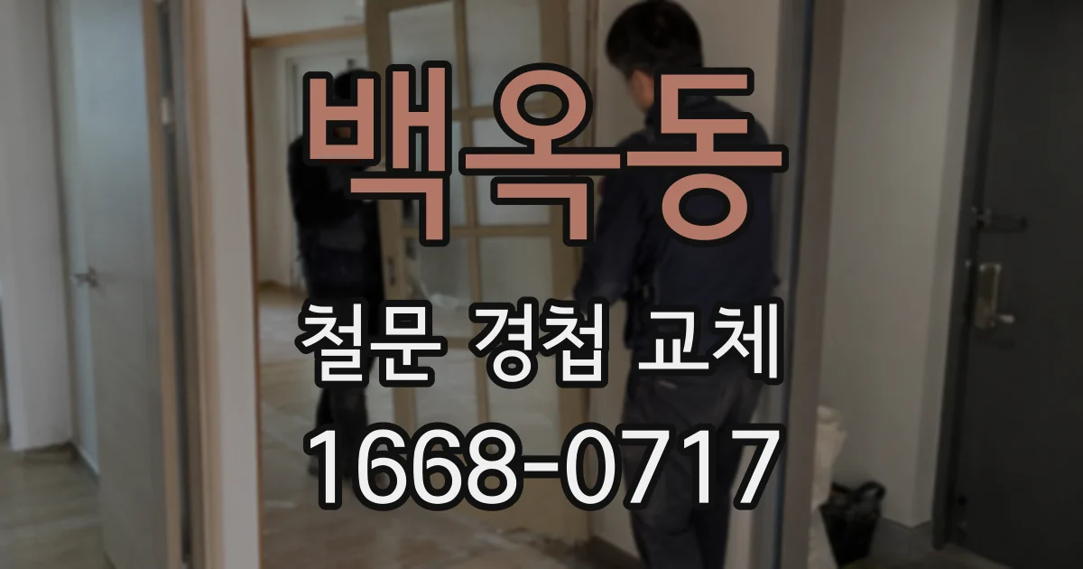 백옥동 철문 경첩 교체