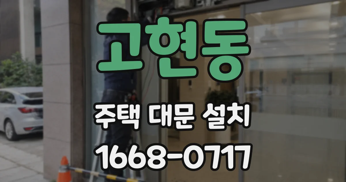 고현동 주택 대문 설치