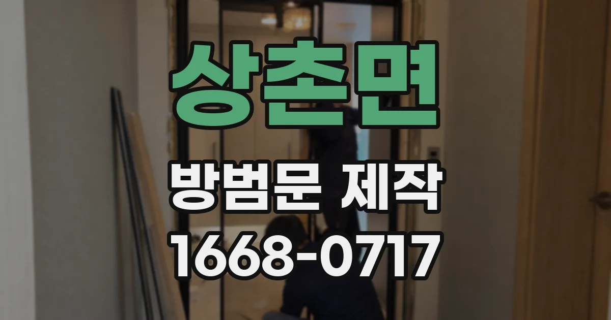 상촌면 방범문 제작