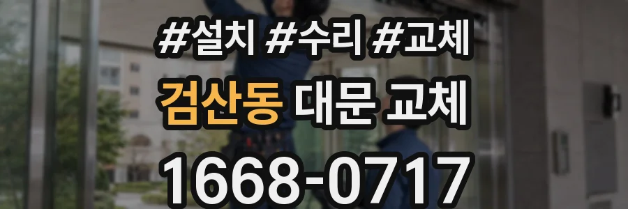 검산동 대문 교체