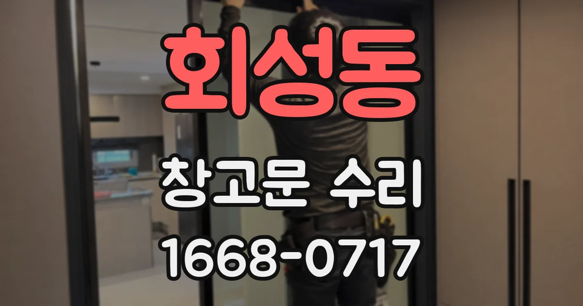 회성동 창고문 수리