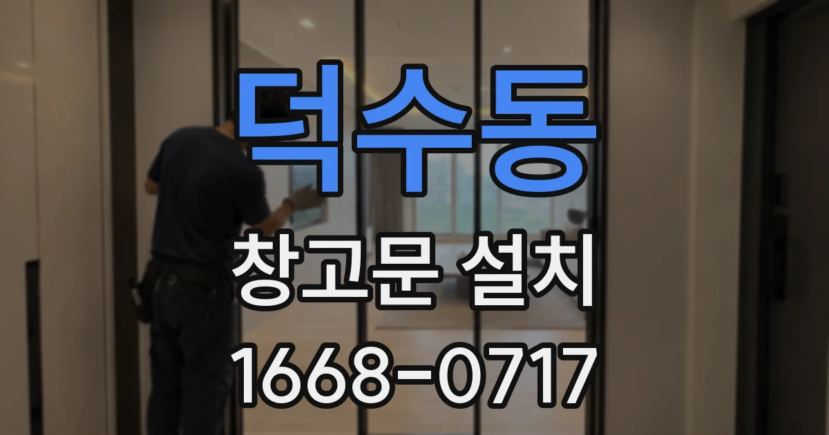 덕수동 창고문 설치