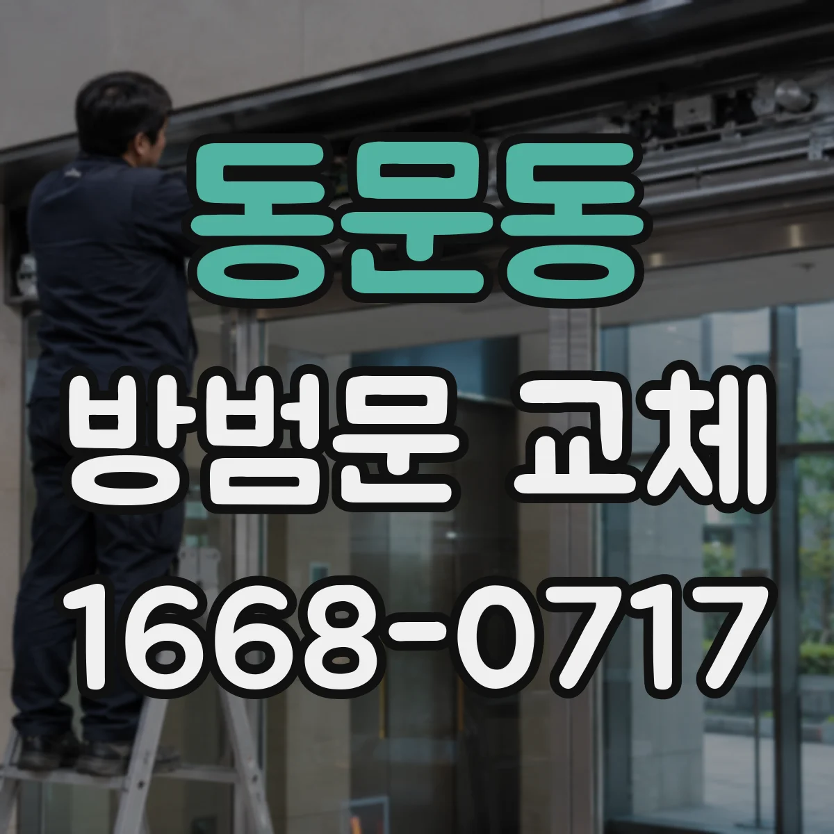 동문동 방범문 교체