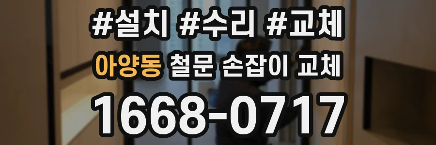 아양동 철문 손잡이 교체