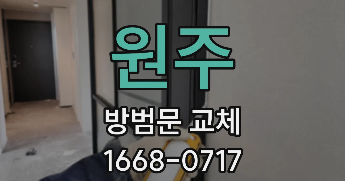 원주 방범문 교체