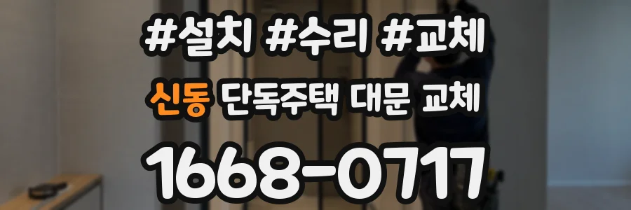 신동 단독주택 대문 교체