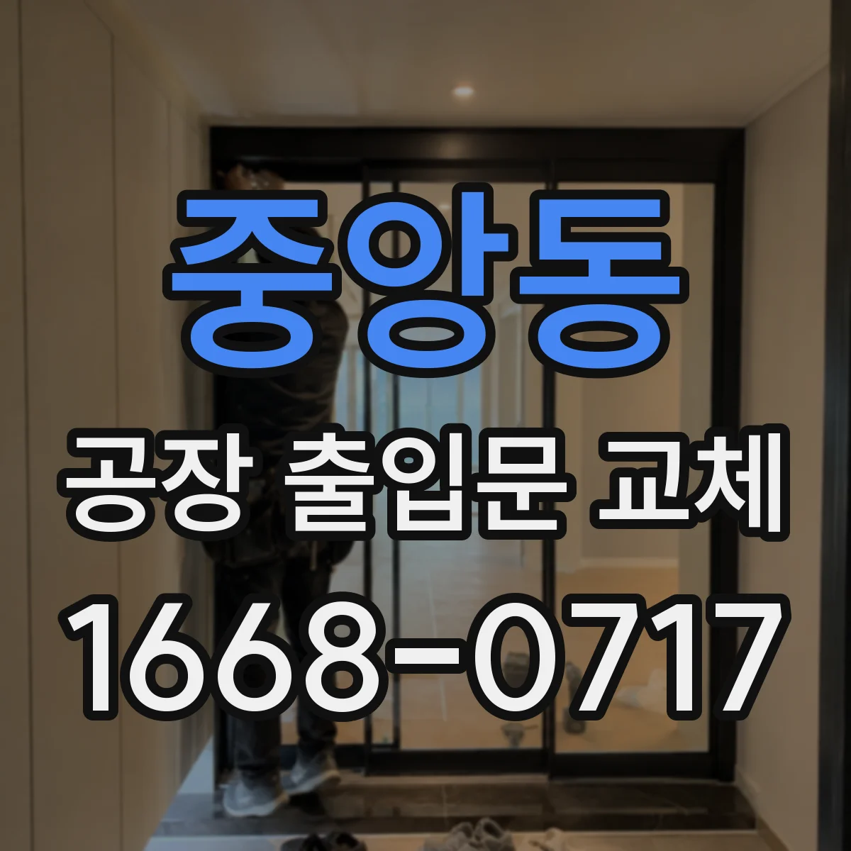 중앙동 공장 출입문 교체