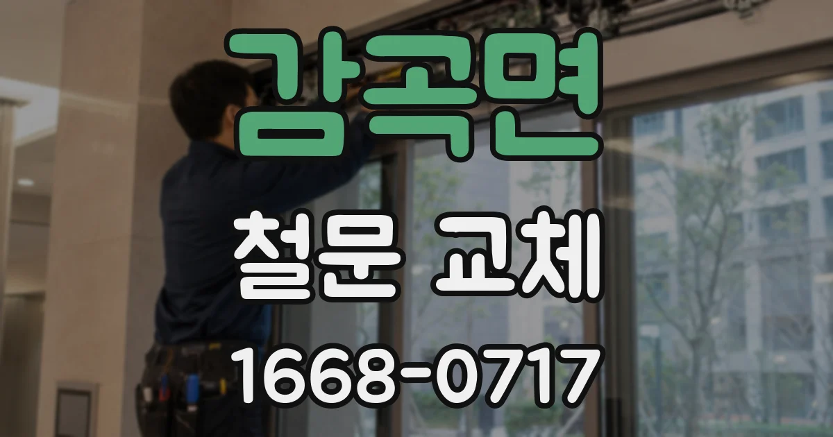 감곡면 철문 교체