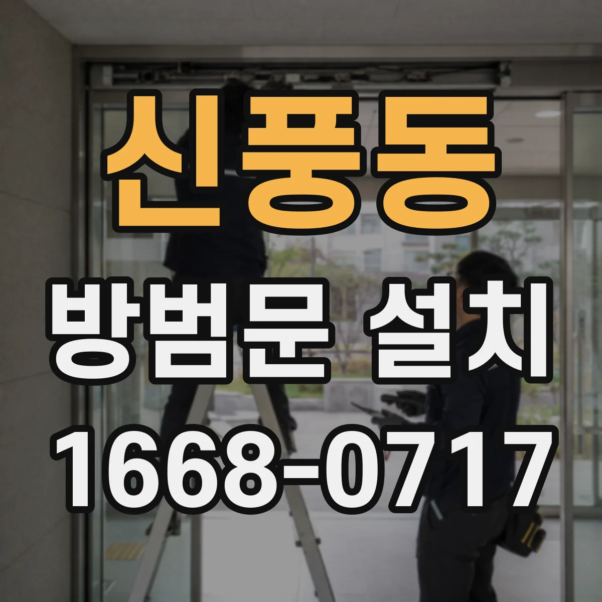 신풍동 방범문 설치