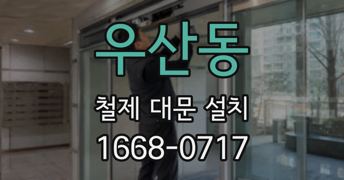 우산동 철제 대문 설치
