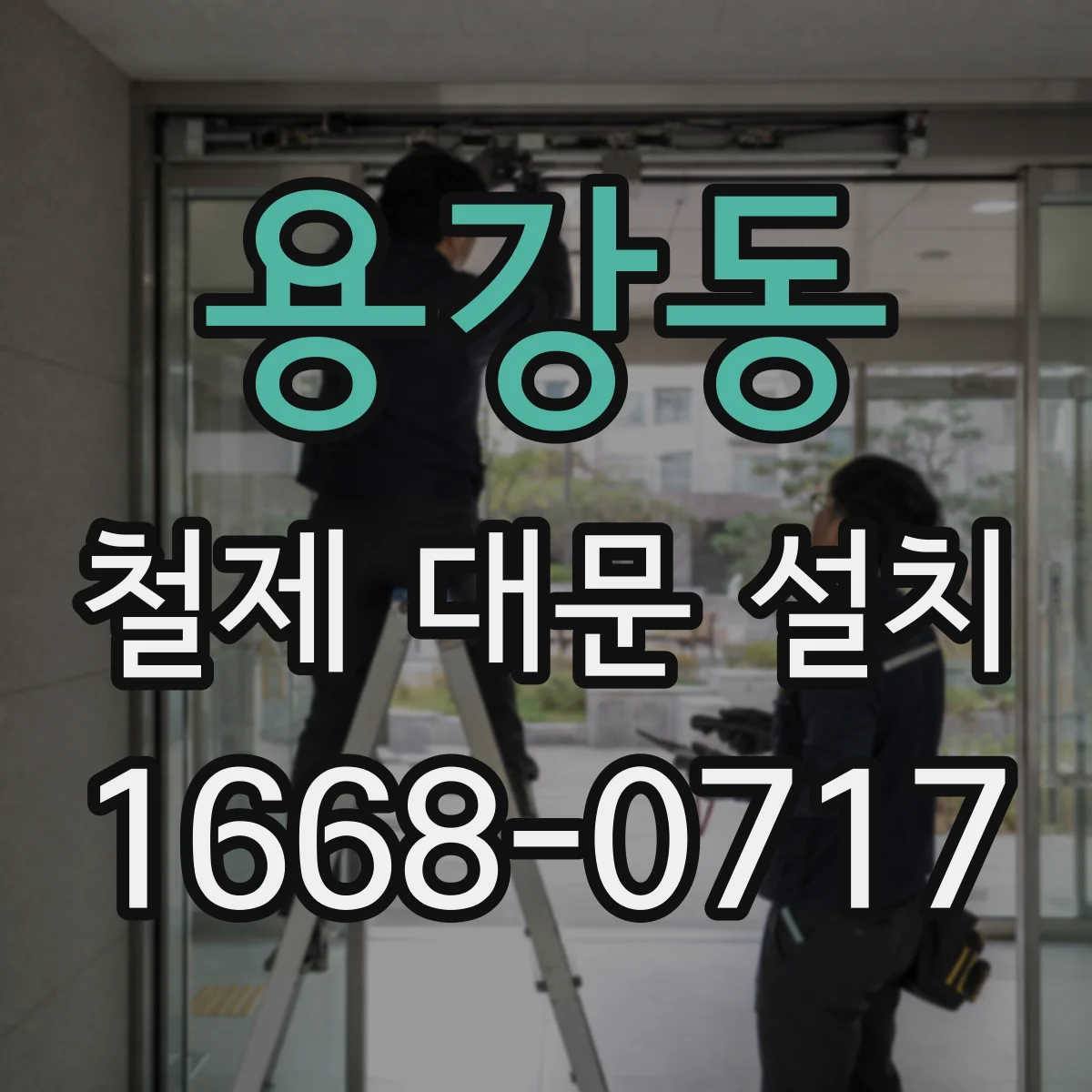 용강동 철제 대문 설치