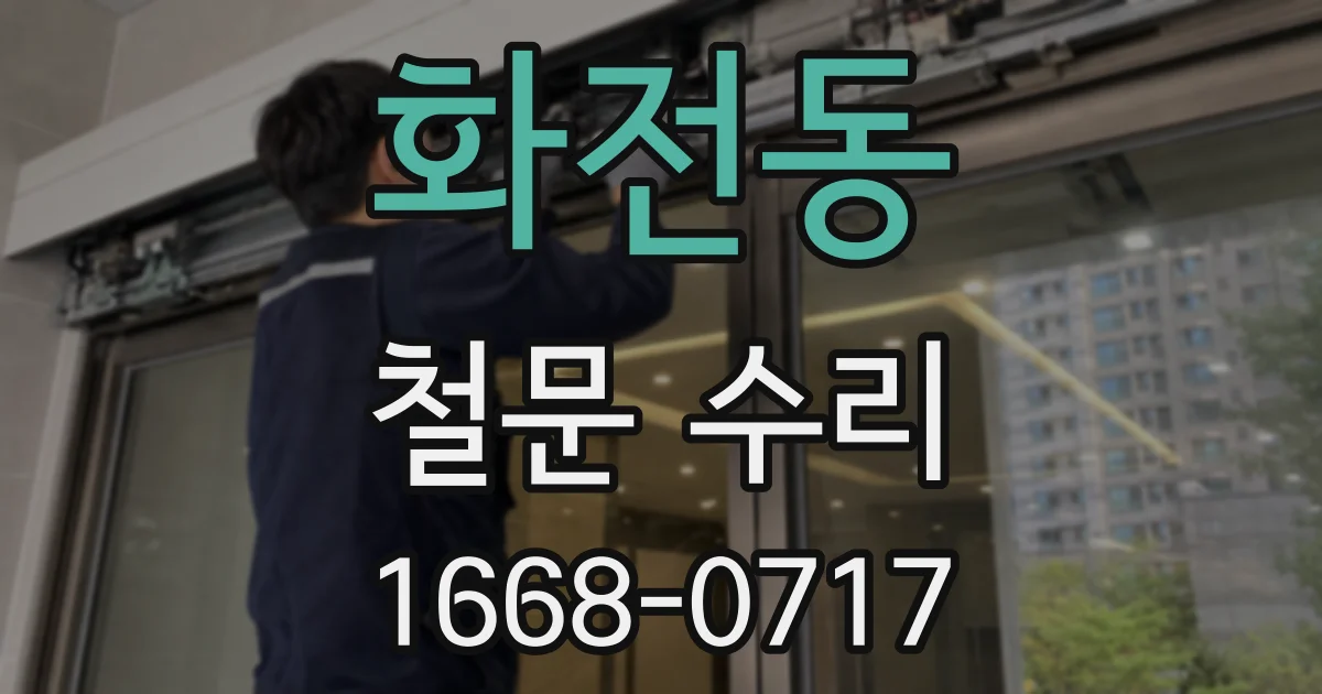화전동 철문 수리