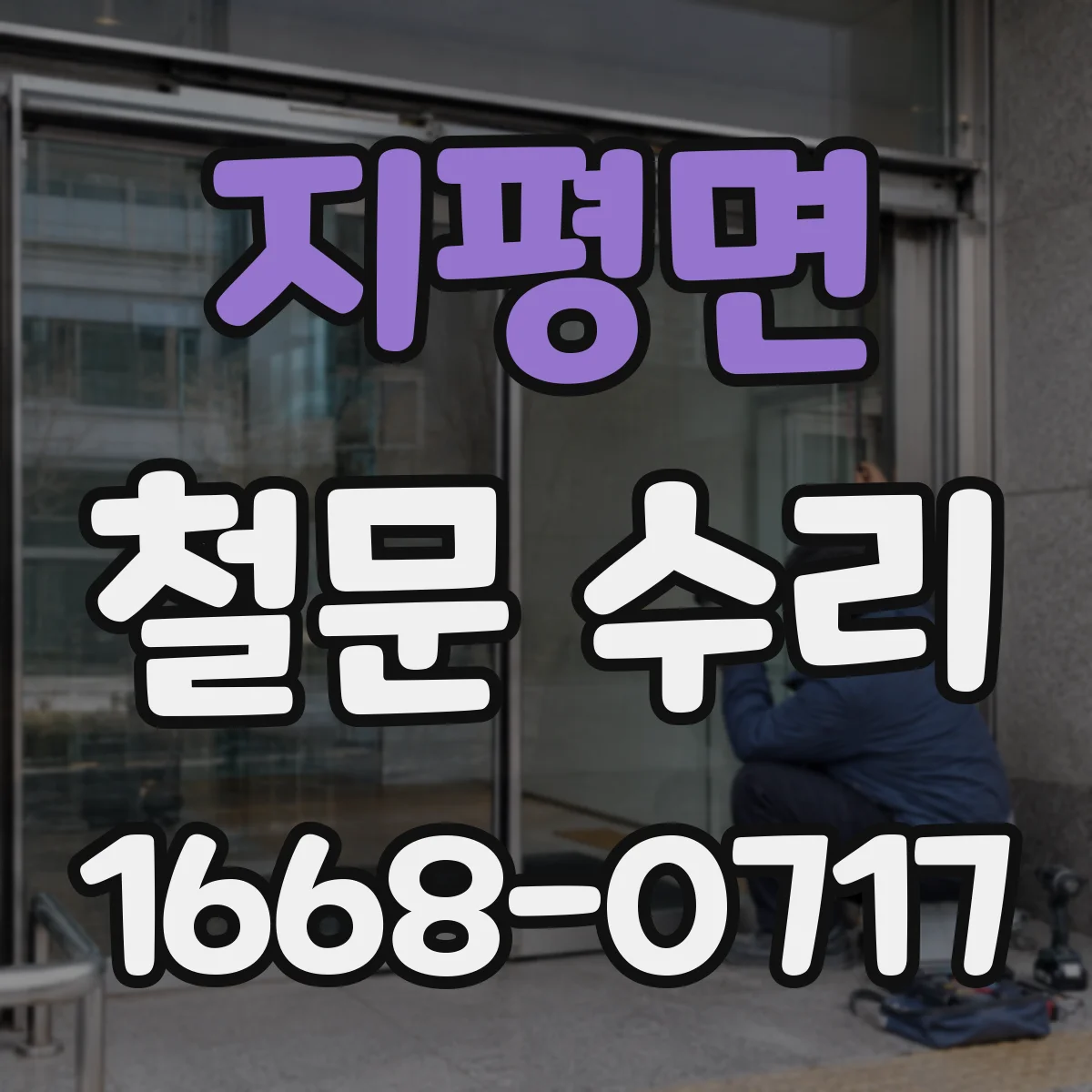 지평면 철문 수리