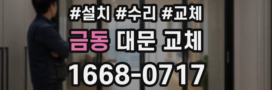금동 대문 교체