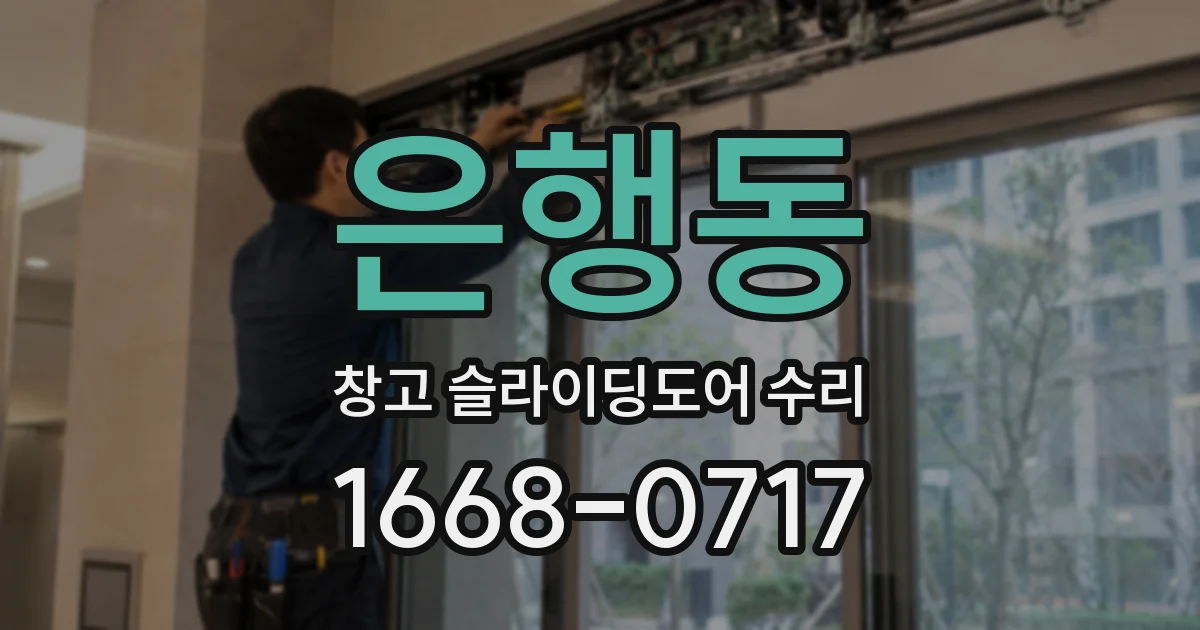 은행동 창고 슬라이딩도어 수리