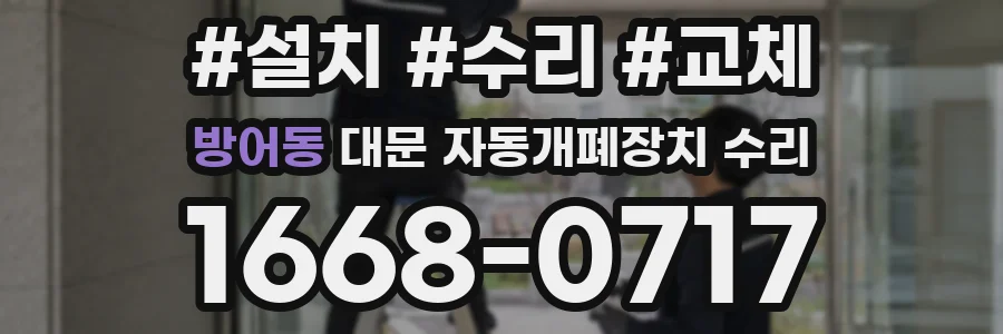 방어동 대문 자동개폐장치 수리
