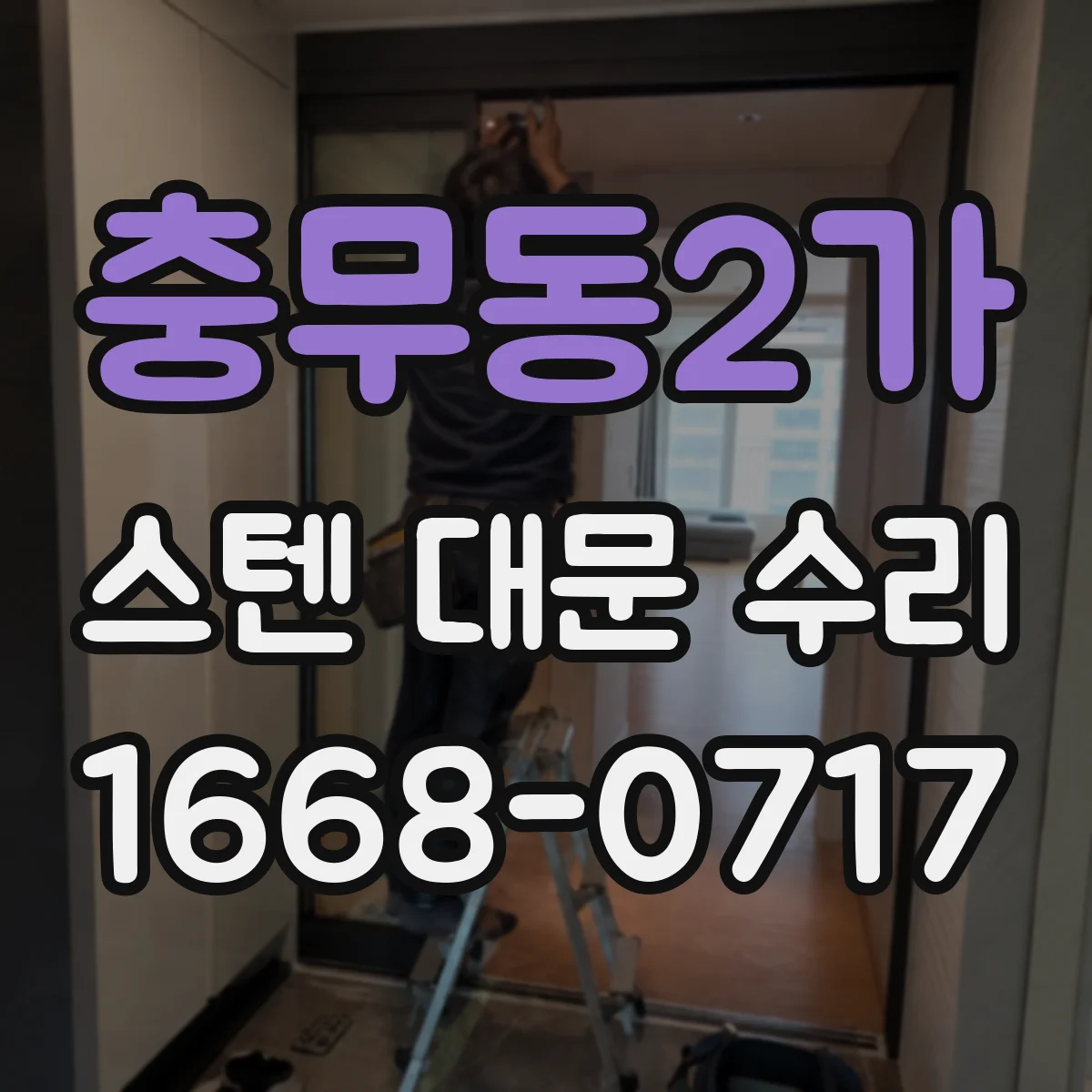 충무동2가 스텐 대문 수리